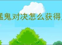 猛鬼对决怎么获得鬼物卡,猛鬼对决鬼物卡有什么用