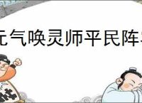 元气唤灵师平民阵容推荐,元气唤灵师平民阵容搭配指南