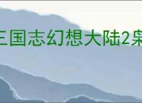 三国志幻想大陆2枭之歌怎么克制火烧队,三幻2枭之歌赵云普攻协战队攻略