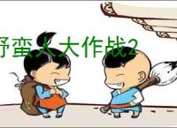 野蛮人大作战2