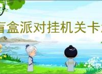 盲盒派对挂机关卡怎么过,盲盒派对挂机关卡攻略