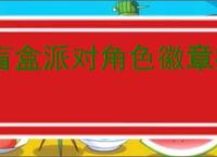 盲盒派对角色徽章推荐,盲盒派对角色徽章选择思路