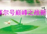 赛尔号巅峰之战新手怎么打王之哈莫,赛尔号巅峰之战王哈新手攻略