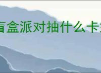 盲盒派对抽什么卡好,盲盒派对抽卡选择推荐