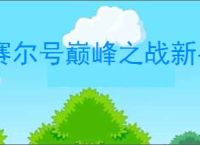 赛尔号巅峰之战新手怎怎么打圣灵谱尼,赛尔号巅峰之战圣灵谱尼新手攻略