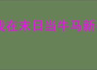 我在末日当牛马新手玩法技巧,我在末日当牛马前期怎么玩