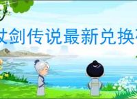 杖剑传说最新兑换码一览,杖剑传说2025最新福利码汇总