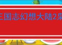 三国志幻想大陆2枭之歌毒队怎么过逐鹿100层,三幻2枭之歌逐鹿100层攻略