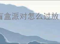 盲盒派对怎么过放置作战1000关,盲盒派对放置作战1000关思路分享