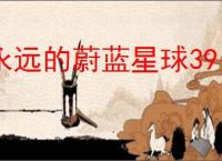 永远的蔚蓝星球39关怎么过,永远的蔚蓝星球39关阵容推荐