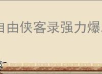 自由侠客录强力爆发流怎么玩,自由侠客录强力爆发阵容搭配推荐