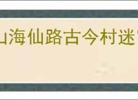 山海仙路古今村迷宫怎么走,山海仙路怎么触发迷宫任务