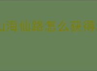 山海仙路怎么获得地窖奖励,山海仙路地窖奖励位置一览