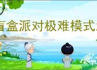 盲盒派对极难模式怎么过,盲盒派对极难主线攻略