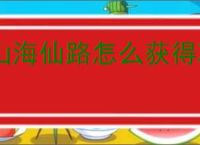 山海仙路怎么获得冰雪剑法,山海仙路冰雪剑法获取攻略