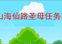 山海仙路圣母任务攻略,山海仙路怎么获得圣母诡胎