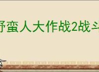 野蛮人大作战2战斗机制说明,野蛮人大作战2战斗技巧攻略