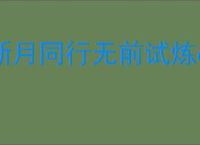 新月同行无前试炼670攻略,新月同行怎么过无前试炼670