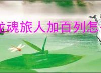 龙魂旅人加百列怎么玩,龙魂旅人加百列阵容搭配