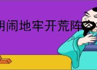 胡闹地牢开荒阵容推荐,胡闹地牢新手玩法阵容搭配