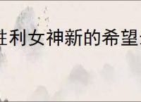 胜利女神新的希望最新福利码,胜利女神新的希望2025最新兑换码汇总