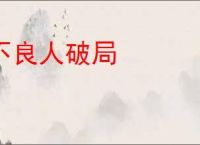 不良人破局