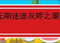 无期迷途灰烬之潮第十期内容汇总,无期迷途灰烬之潮第十期活动指南