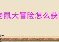 老鼠大冒险怎么获得天才少年,老鼠大冒险天才少年获取攻略