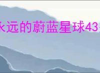 永远的蔚蓝星球43关怎么过,永远的蔚蓝星球43关阵容推荐