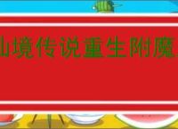 仙境传说重生附魔系统介绍,仙境传说重生附魔转化机制分享