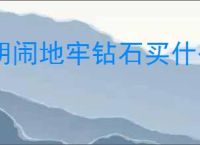胡闹地牢钻石买什么最划算,胡闹地牢钻石使用方法
