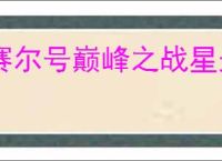 赛尔号巅峰之战星光鲁斯王怎么玩,赛尔号巅峰之战星光鲁斯王养成指南