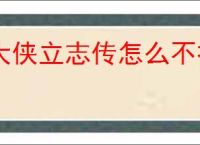 大侠立志传怎么不扣好感进妙音坊,大侠立志传进妙音坊不扣好感攻略