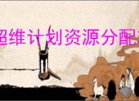 超维计划资源分配攻略,超维计划前期资源使用指南