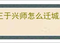 王于兴师怎么迁城,王于兴师迁城有什么用