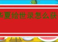 华夏绘世录怎么获得铜钱,华夏绘世录铜钱获取途径