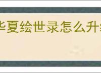 华夏绘世录怎么升级名士天赋,华夏绘世录天洐卷怎么获得