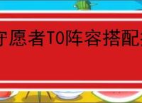 守愿者T0阵容搭配推荐,守愿者最强阵容玩法攻略