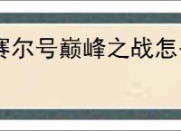 赛尔号巅峰之战怎么打佩洛瑟斯,赛尔号巅峰之战佩洛瑟斯新手攻略