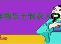 怪物乐土制衣人任务攻略,怪物乐土怎么获得生皮