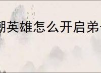 潮英雄怎么开启弟子系统,潮英雄怎么招收弟子
