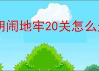 胡闹地牢20关怎么过,胡闹地牢20冥河深渊阵容推荐