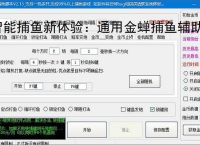 智能捕鱼新体验：通用金蝉捕鱼辅助软件全面解析