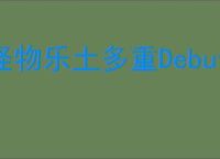 怪物乐土多重Debuff叠加有什么效果,怪物乐土多重Debuff叠加强化效果