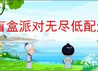 盲盒派对无尽低配通关方法,盲盒派对低配怎么过无尽