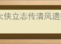 大侠立志传清风遗痕DLC怎么触发,大侠立志传清风遗痕全部任务攻略
