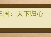 三国：天下归心
