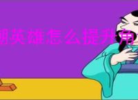 潮英雄怎么提升角色战力,潮英雄战力提升方法攻略