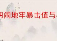 胡闹地牢暴击值与暴击率怎么转化,胡闹地牢暴击值与暴击率转化公式