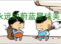 永远的蔚蓝星球美人鱼组什么阵容,永远的蔚蓝星球美人鱼玩法搭配